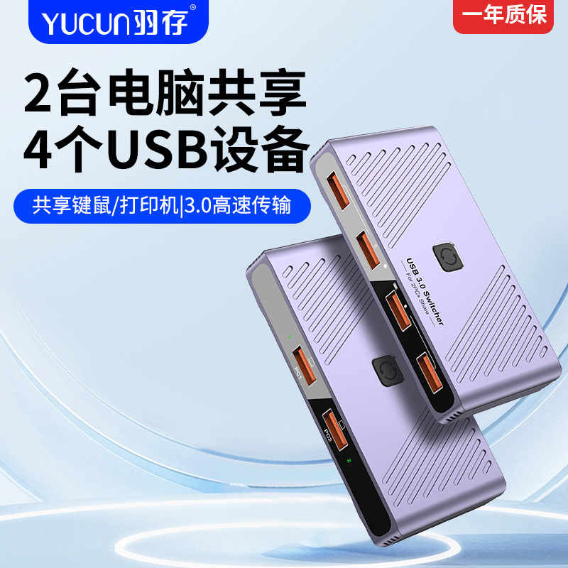 USB3.0 two-in four-out splitter printer sharer two computers share keyboard and mouse switcher USB3.0 two-in four-out splitter printer sharer two computers share keyboard and mouse switcher