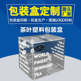 定制茶叶pvc包装礼盒pet透明塑料盒可加工茶包存储pp胶盒印刷生产