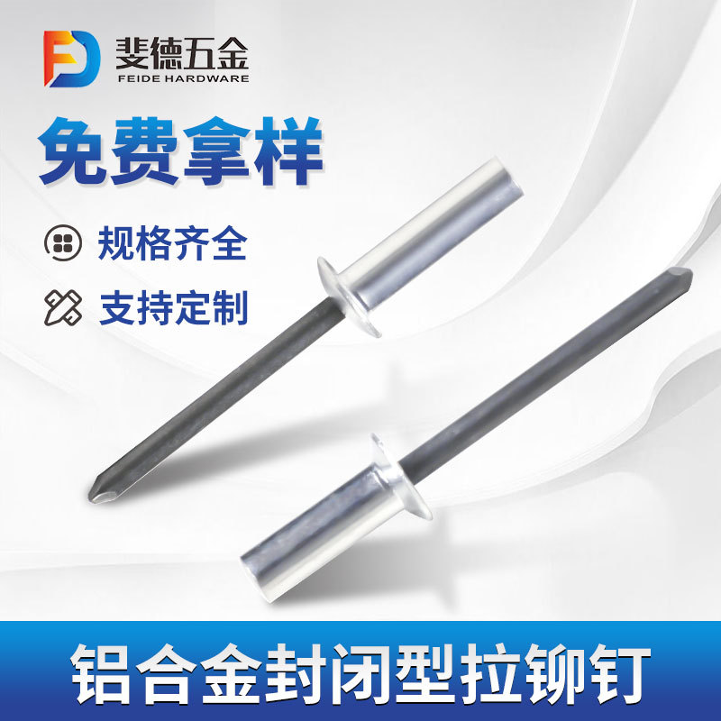 封闭型抽芯铆钉 铝铁材质圆头封闭型拉铆钉 封闭型沉头防水拉钉