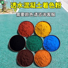 彩砼彩色透水混凝土着色粉 透水砼道路着色剂 透水地坪着色粉材料