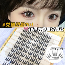 10排大容量分段式假睫毛 女团甜酷款自然浓密仿真分段嫁接睫毛