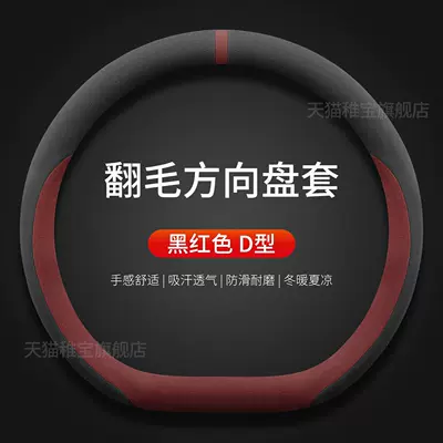 Winter Anti-Slip Suede Leather, Steering wheel cover - qiyuan-exclusive-black-and-red-d-type-suede-style