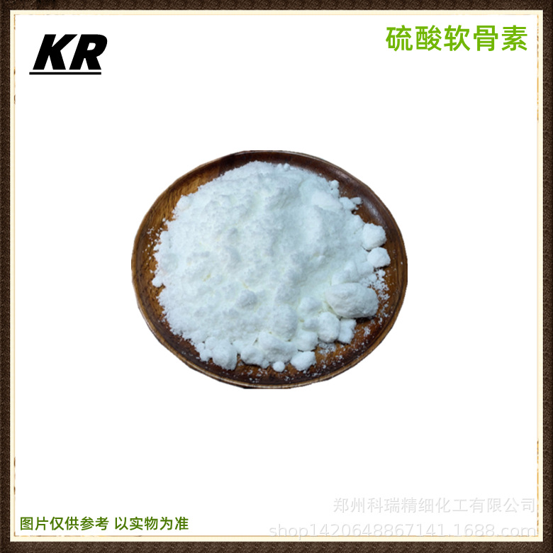 供应 硫酸软骨素 食品级硫酸软骨素 营养强化剂软骨素