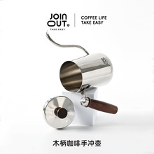 304不锈钢手冲咖啡冲泡壶木柄款长嘴壶细口壶咖啡器具挂耳滴滤壶