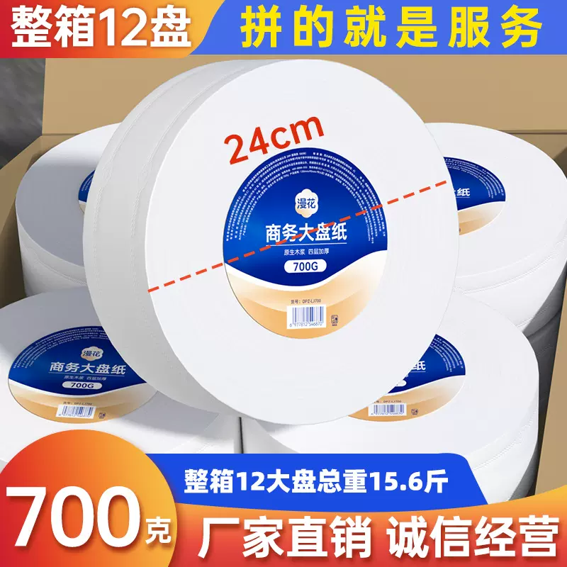 漫花大盘纸商用大卷纸700克大号卷纸巾酒店厕所专用卫生纸整箱批