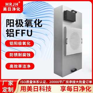美日净化源头厂家非标定制阳极氧化铝FFU净化单元 高洁净防腐耐用