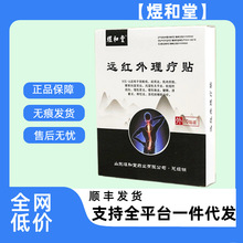 煜和堂远红外理疗贴膏正品腰椎颈椎治疗膏药支持一件代发批发无痕
