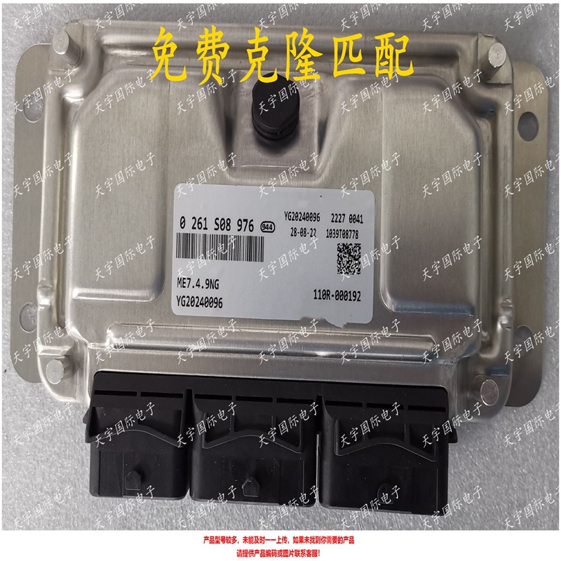 ECU ME7.4.9NG 适用霍德罗/Iran Khodro IKCO电脑板 0261S08976