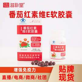 滋补堂番茄红素维E软胶囊蓝帽中老年男性保健维生素e贴牌代工