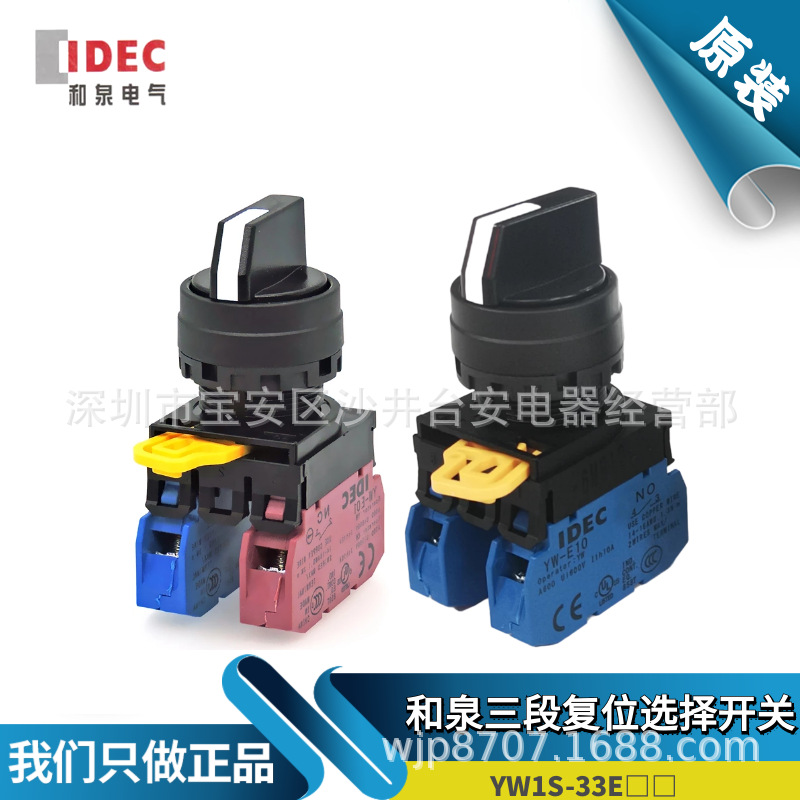 原装和泉IDEC三段复位开关 YW1S-33E20 21自复位选择YW-E10 22mm