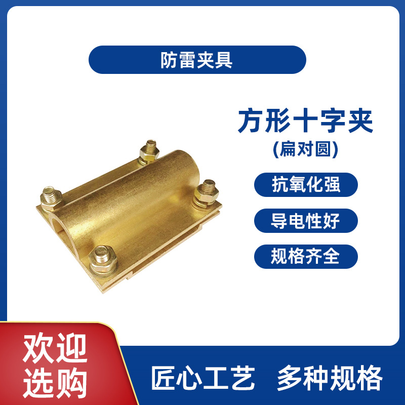 方形十字圆线夹黄铜防雷接地线夹电缆夹接地线夹十字绞线夹