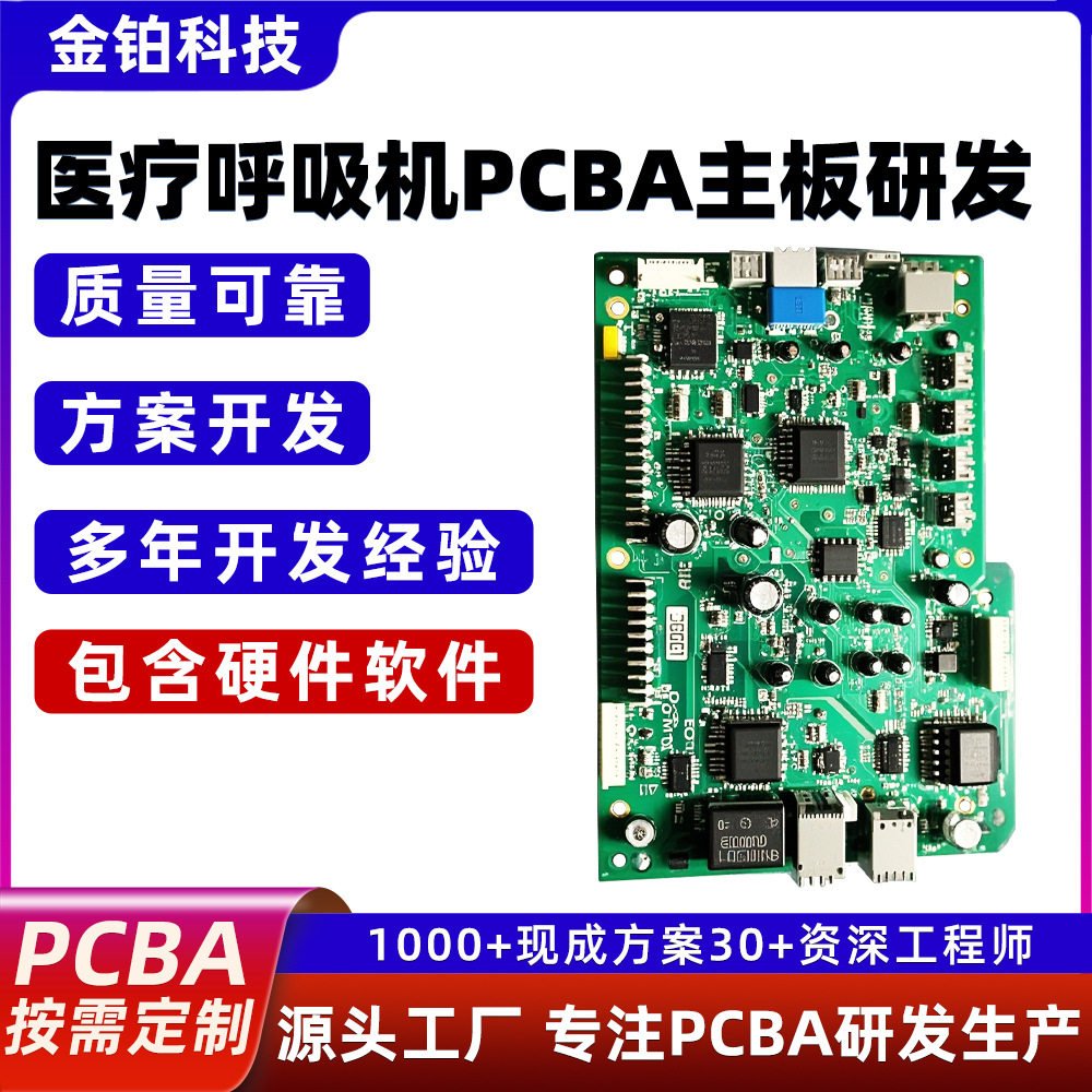 金铂科技医疗呼吸机PCBA主板方案医疗控制板方案设计加工SMT贴片