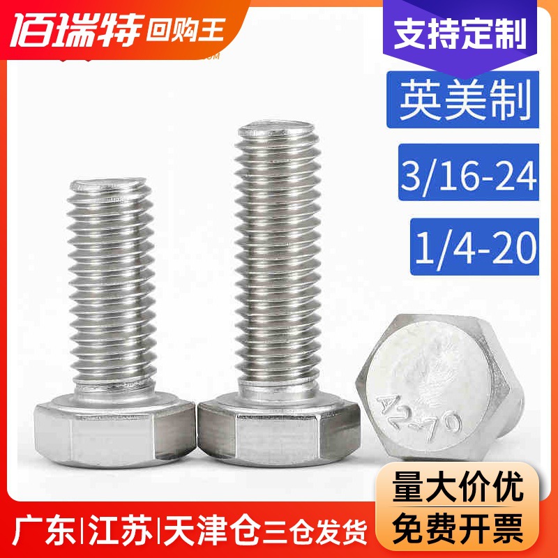 3/16-24 1/4-20 5/16-18牙304不锈钢英美制外六角螺栓外六角螺丝