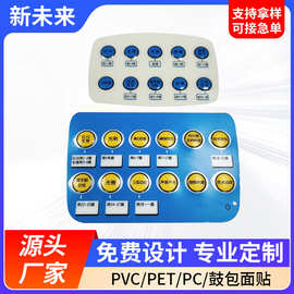 PVC控制面板定 制薄膜面板背胶鼓包按键开关标贴PC电子面板按键贴