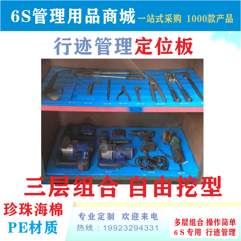 5S6S管理用品珍珠棉板定位泡沫工具工装行迹定位板痕迹自挖板