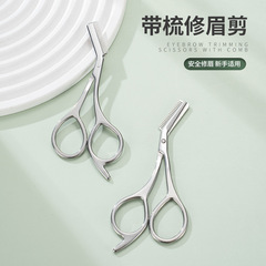 不锈钢二合一眉剪便捷式美容剪防刮伤修眉刀梳剪两用美妆工具