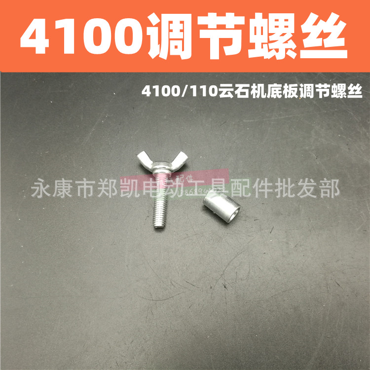 4100云石机底板调节螺丝 日立110切割机调节螺丝 底板调节螺丝