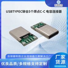 TYPE-C公头焊线式PD快充插头 USBTYPEC铆合5个焊点C-C 电容连接