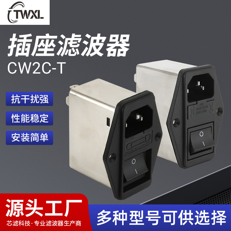 Supply of Socket Filter Cw2C-T Socket Filter Fuse Three-In-One Power Switch Filter Supply of Socket Filter Cw2C-T Socket Filter Fuse Three-In-One Power Switch Filter