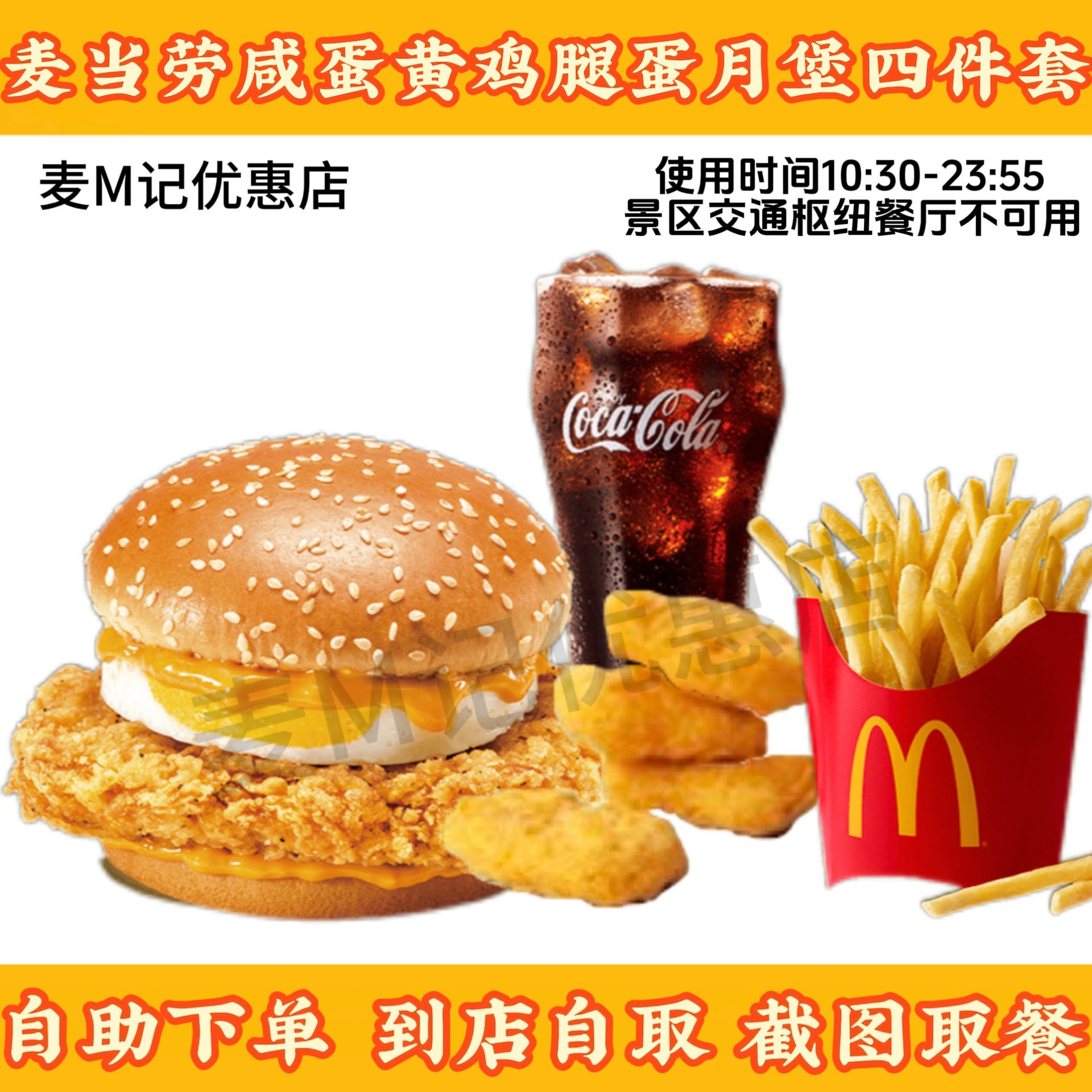 麦当劳咸蛋黄鸡腿蛋月堡四件套O麦金四件套板烧鸡腿堡全国代下单