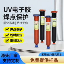 uv胶工厂专业定制电子UV胶修手机焊点保护紫外线固化胶电路板固定