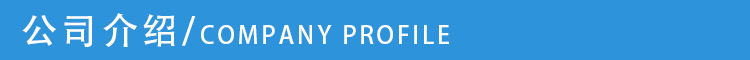 公司介绍