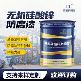 供应可焊接钢结构防锈用预涂车间涂料 无机硅酸锌底涂 耐腐蚀快干