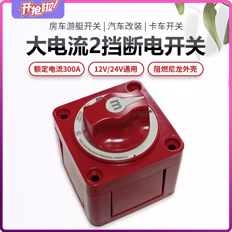 Большой ток автомобильный аккумулятор выключатель питания RV яхта модификация 24V48V батареи питания поворотный главный выключатель