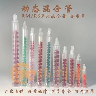 RM/RS系列可拆洗混合均匀动态混合管AB混胶管 动态胶水搅拌管组份