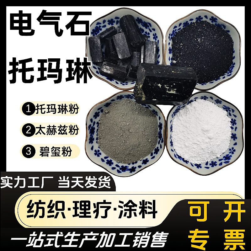 托玛琳粉电气石粉远红外粉独居石粉北投石粉太赫兹粉 砭贴砭石粉