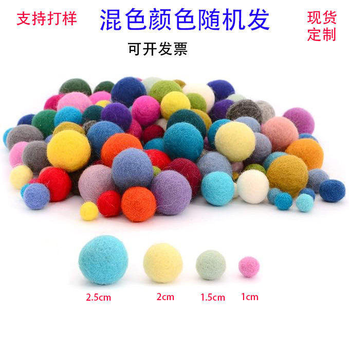 彩色羊毛毡球跨境打孔戳戳乐diy打底儿童玩具服装宠物混色装饰球