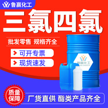 濱化三氯4氯清洗劑乙烯工業級金屬清潔劑魯西4氯三氯代乙烯