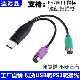 USB转PS2线圆头鼠标键盘转接线电脑USB扫描枪ps/2母转USB转换器线