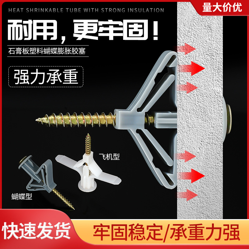 石膏板膨胀螺丝飞机胶塞胀塞蝴蝶空心砖螺栓胀栓螺丝管塑料膨胀管