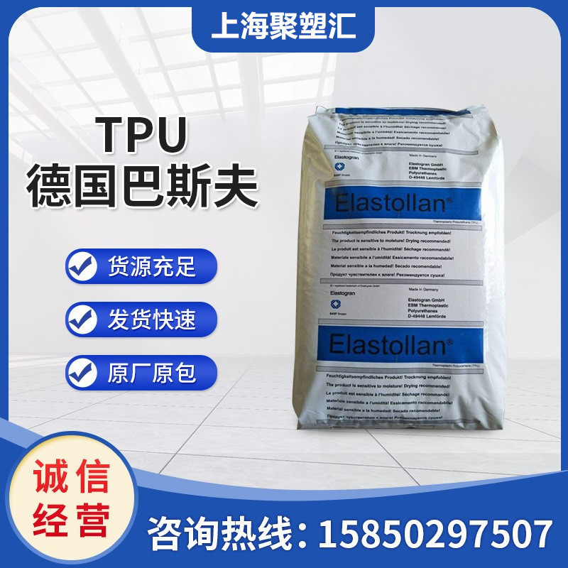 TPU 德国巴斯夫 1185A 注塑耐水解 高抗冲耐候 弹性外壳塑胶
