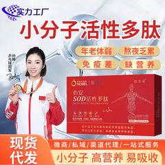 心安SOD活性ポリペプチド源工場植物プラス動物複合ペプチド食品固体飲料直発代発