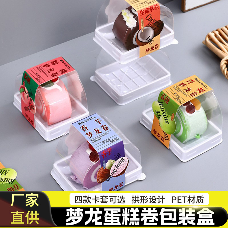 蛋糕卷包装盒罗森尼娜同款香芋青提生椰拿铁梦龙卷拱形西点包装盒