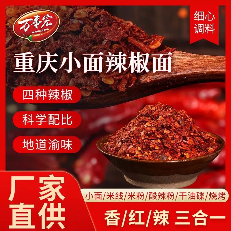 万事宏重庆小面辣椒面5斤商用辣椒油l辣子碎香红辣三合一