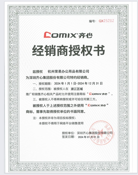 齐心-荣易授权书