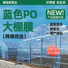 厂家直销大棚塑料布农用膜透光蔬菜种植大棚膜PO加厚透明农膜