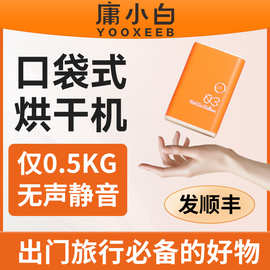 庸小白旅行口袋烘干机便携式可上飞机迷你小型干衣神器旅游干衣机
