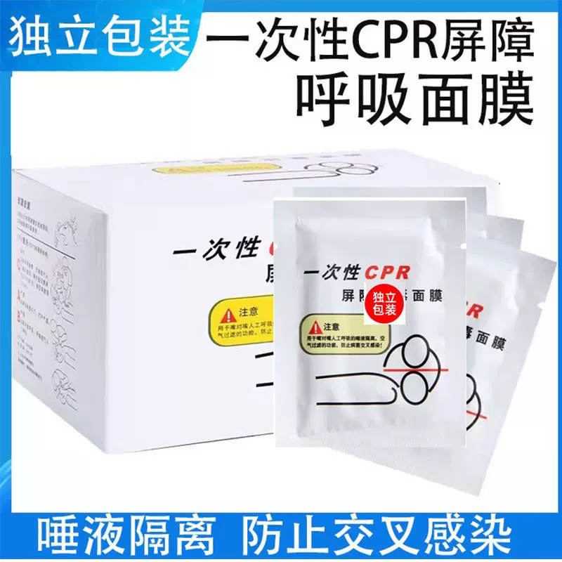 一次性cpr呼吸面膜屏障面膜心肺复苏人工呼吸口对口训练面膜