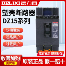 德力西塑壳断路器DZ15-100空气开关三相3901空开4901单相50a63a80