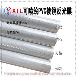 厂家批发加厚42丝可喷绘PVC无缝晶彩格反光膜蜂窝方格条纹反光膜