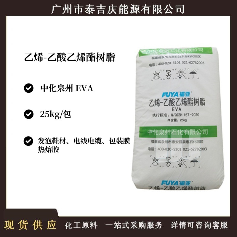 现货供应 泉州中化EVA  乙烯-醋酸乙烯共聚物 发泡鞋垫 电缆原料
