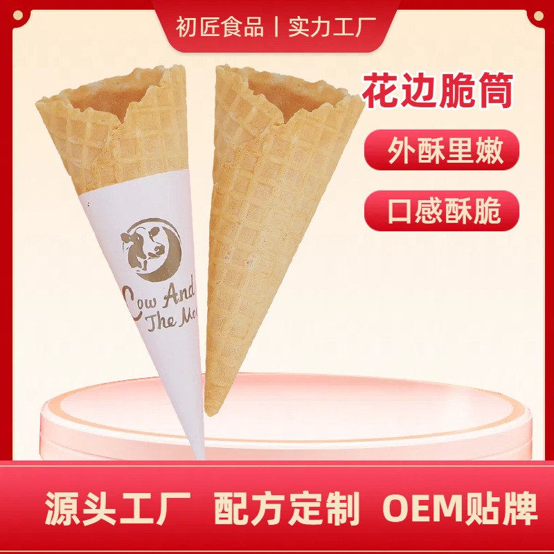 初匠商用冰淇淋蛋筒 中号脆皮珍宝筒华夫热奶宝冰激凌雪糕皮甜筒
