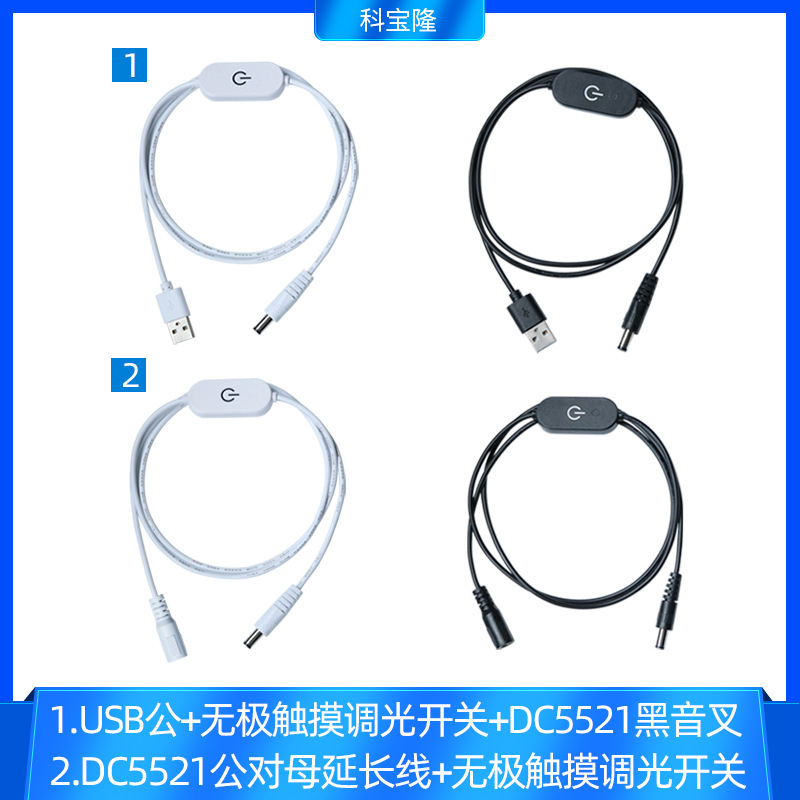 usb对dc5521黑音叉补光广告灯电源线无极触摸开关dc公对母延长线
