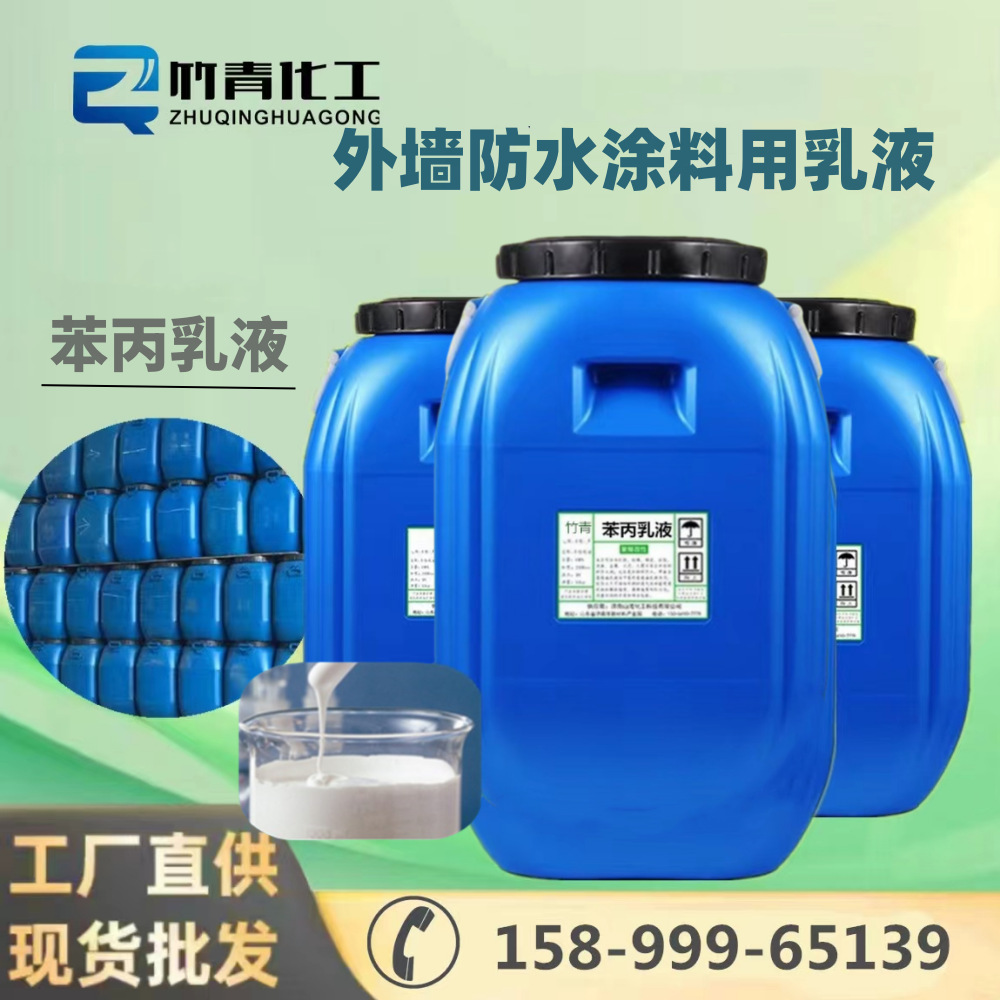 现货优势供应：苯丙乳液 外墙防水涂料用乳液 透明防水涂料