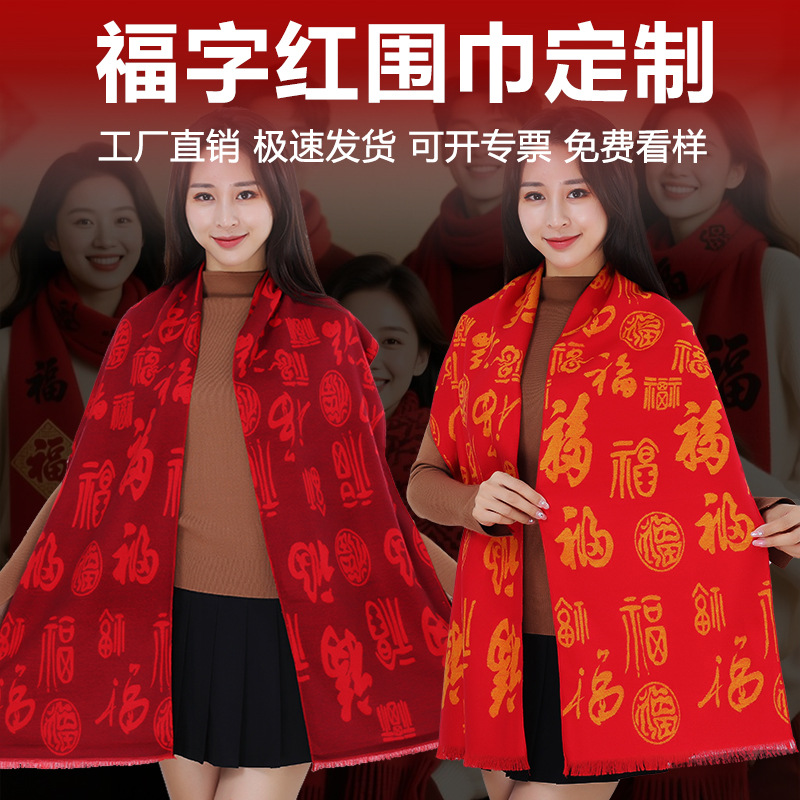 年会活动礼品羊绒中国红定制刺绣logo红围巾福字围巾红色围巾大红