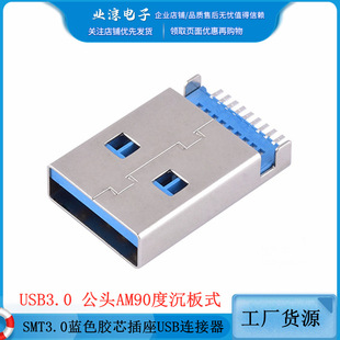 A��3.0 USB3.0 A�͹��^AM90�ȳ���ʽSMT3.0�{ɫ�zо����USB�B����